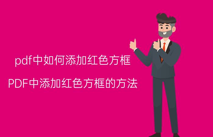 pdf中如何添加红色方框 PDF中添加红色方框的方法